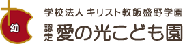 学校法人　キリスト教飯盛野学園　愛の光こども園